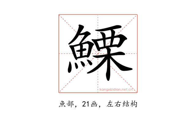 𩺤