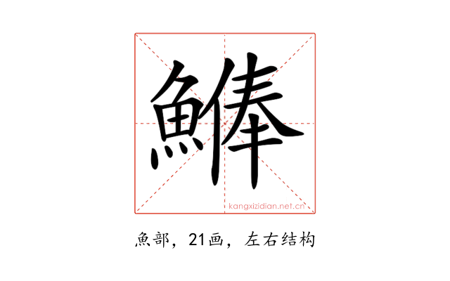 𩺨