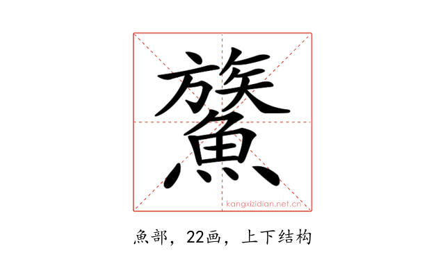 𩺯