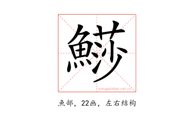 𩺳