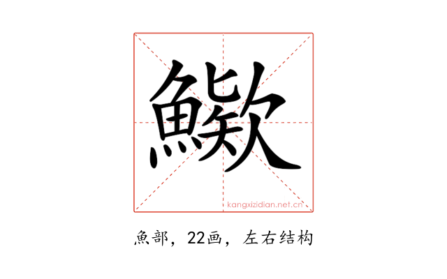 𩺶