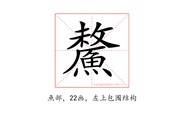 𩺸