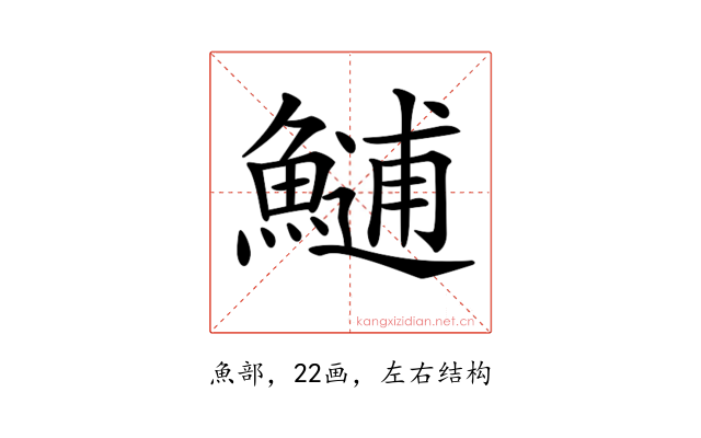 𩺼