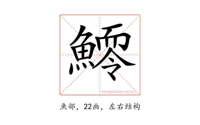 𩻆