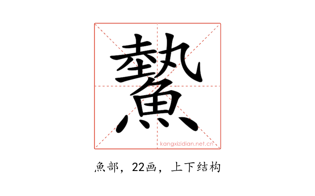 𩻉