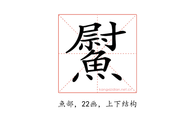 𩻍