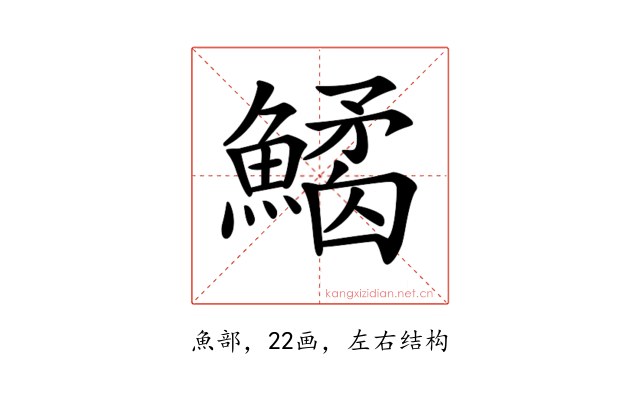 𩻎