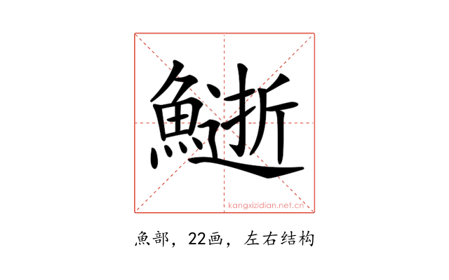 𩻔