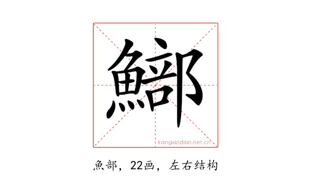 𩻗