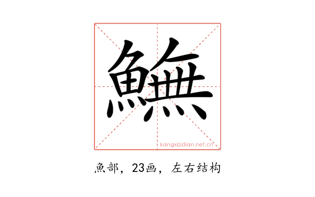 𩻚