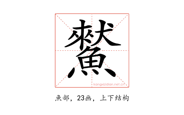 𩻜