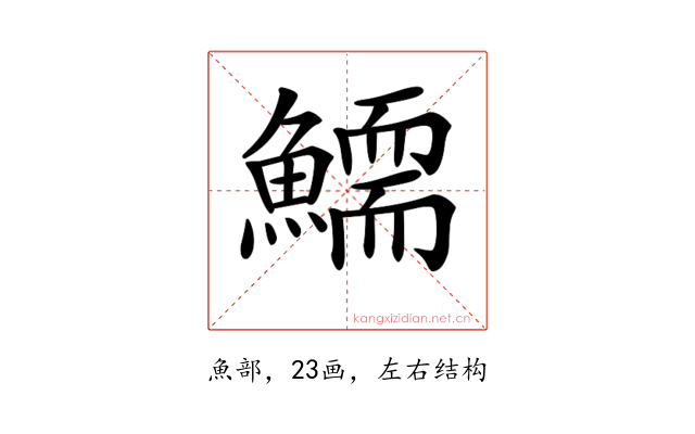 𩻞