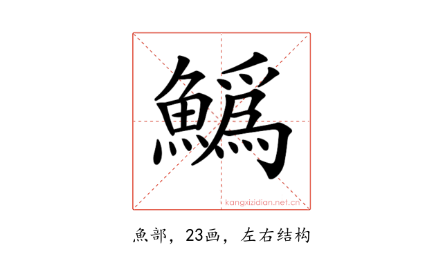 𩻟