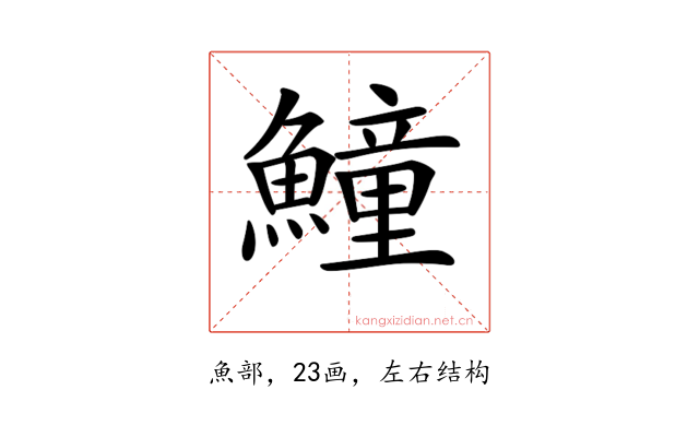 𩻡