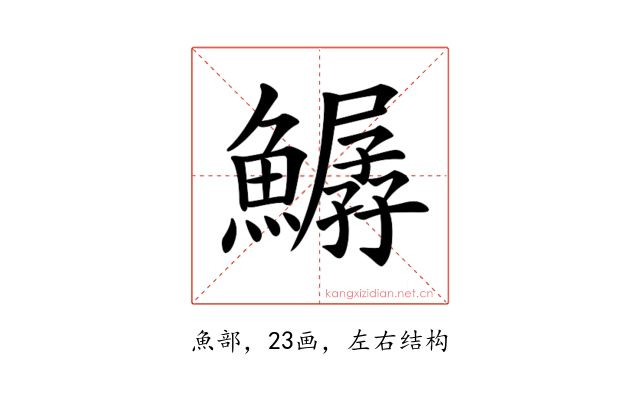 𩻣
