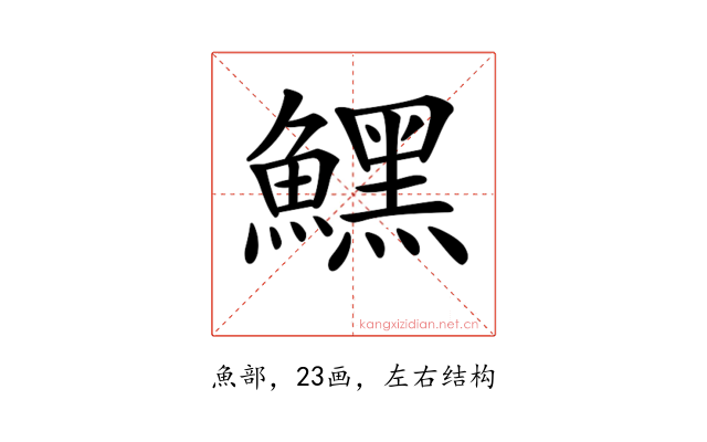 𩻤