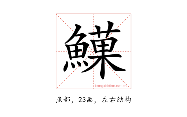 𩻧