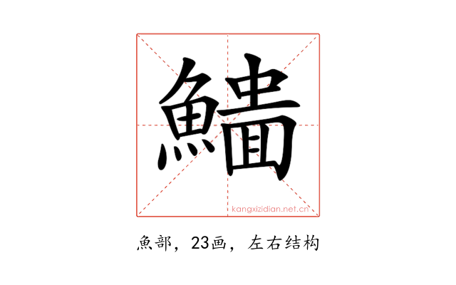 𩻨