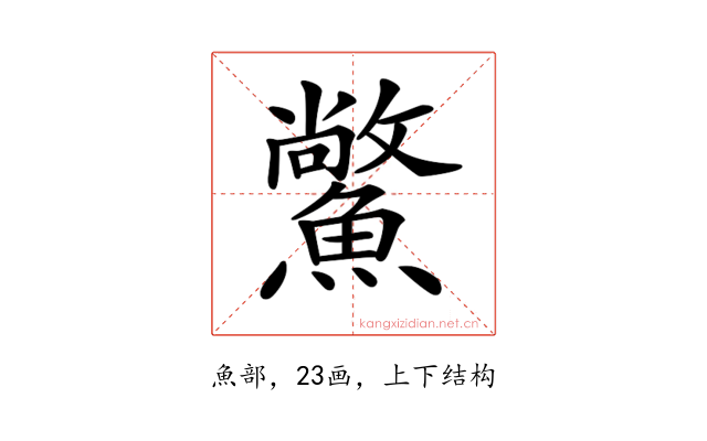 𩻪