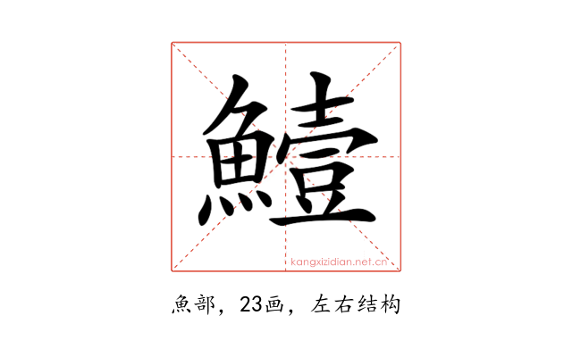 𩻭