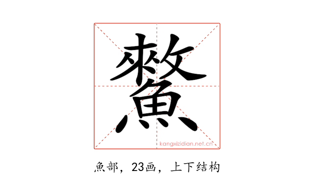 𩻯