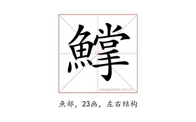 𩻰
