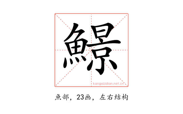 𩻱