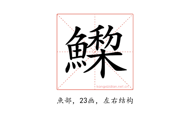 𩻳