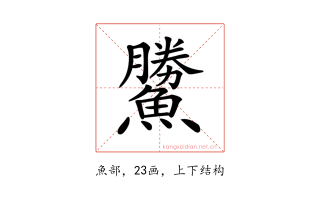 𩻷