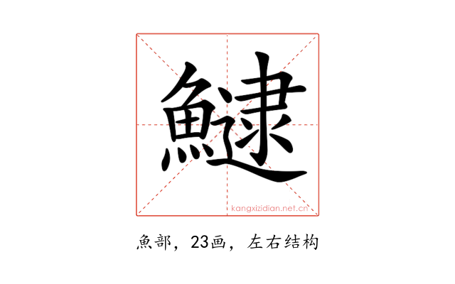 𩻸