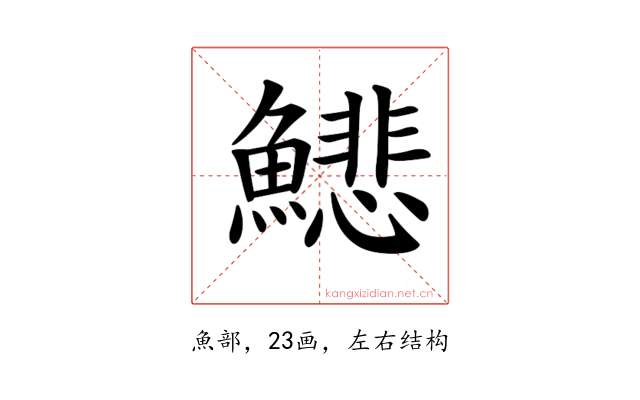 𩻺
