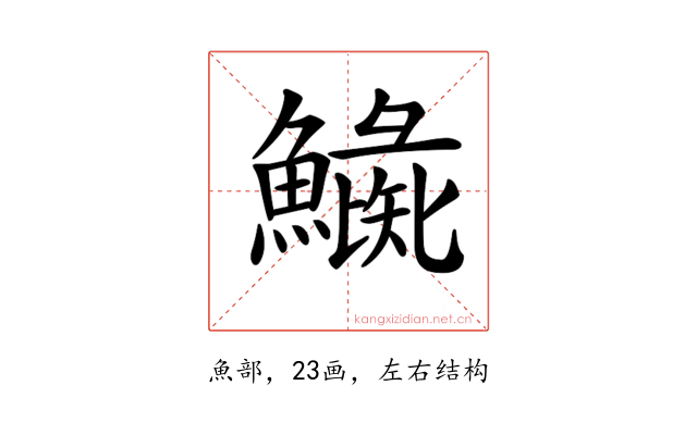 𩻼