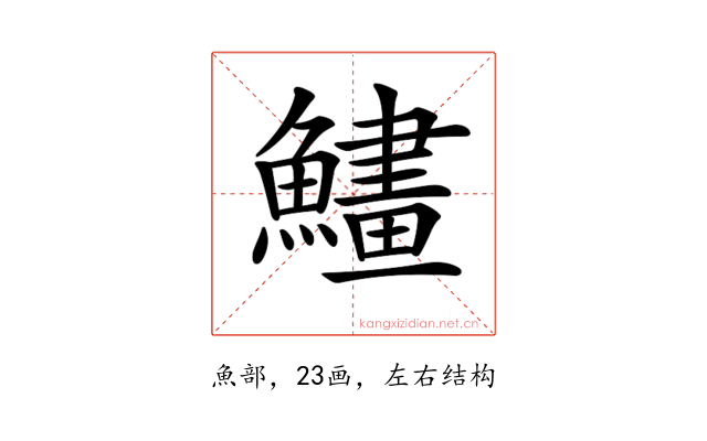 𩻽