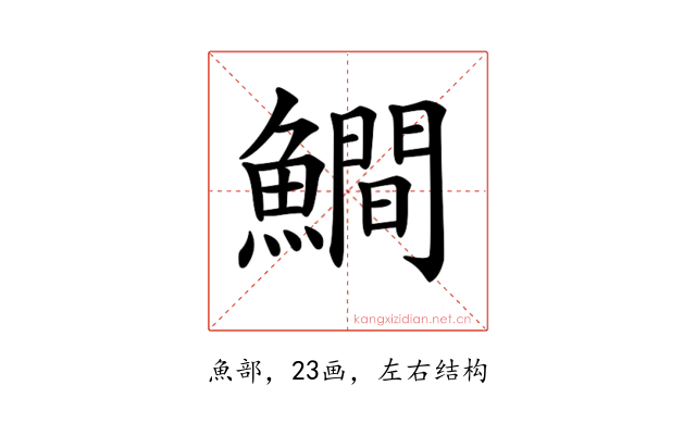 𩻾