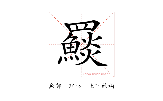 𩼄