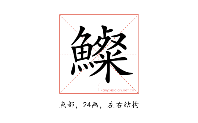 𩼇