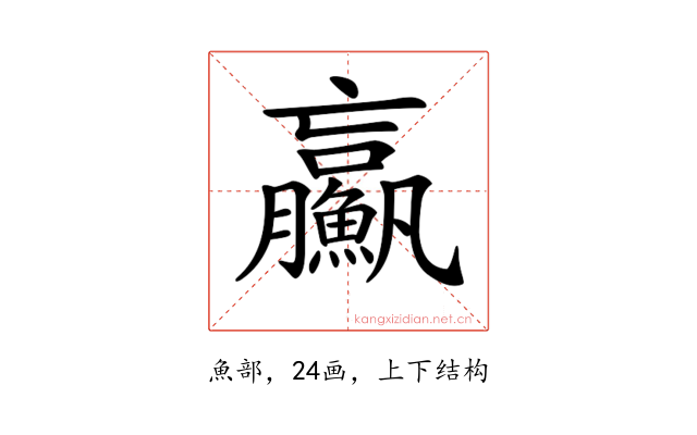 𩼊