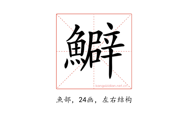 𩼎