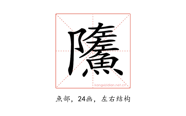 𩼏