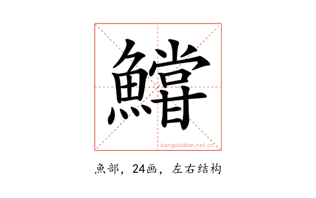 𩼝