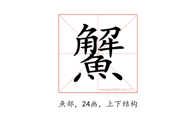 𩼠