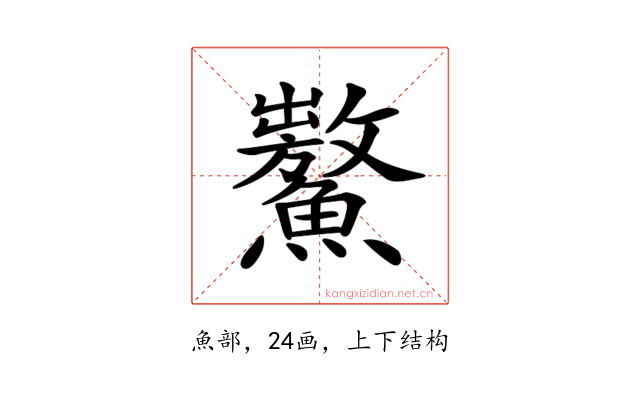 𩼡