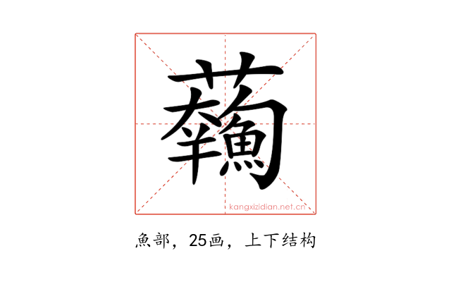 𩼥