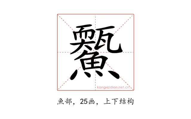 𩼭