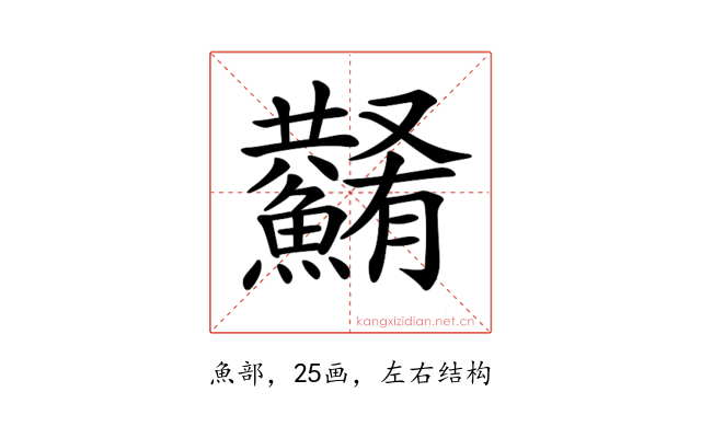 𩼮