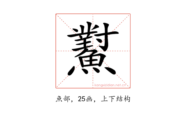 𩼸