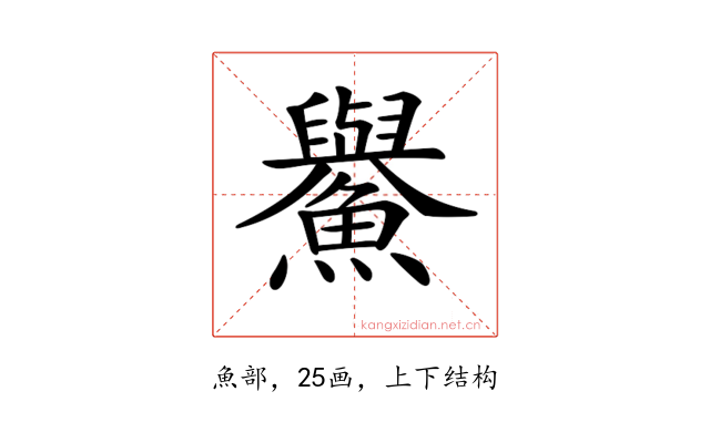 𩼹