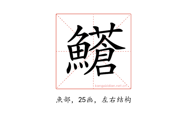 𩼺