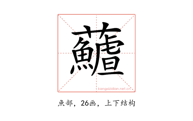 𩼻