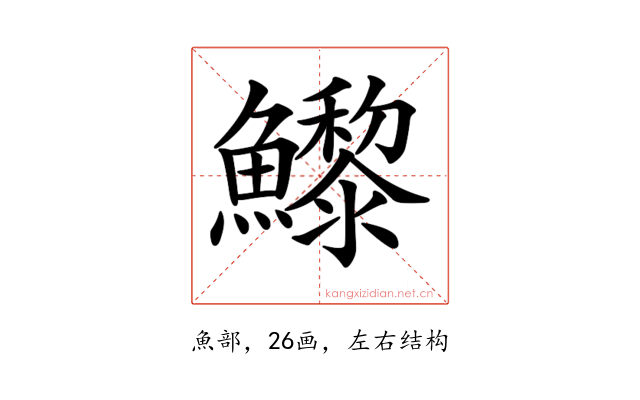 𩼽